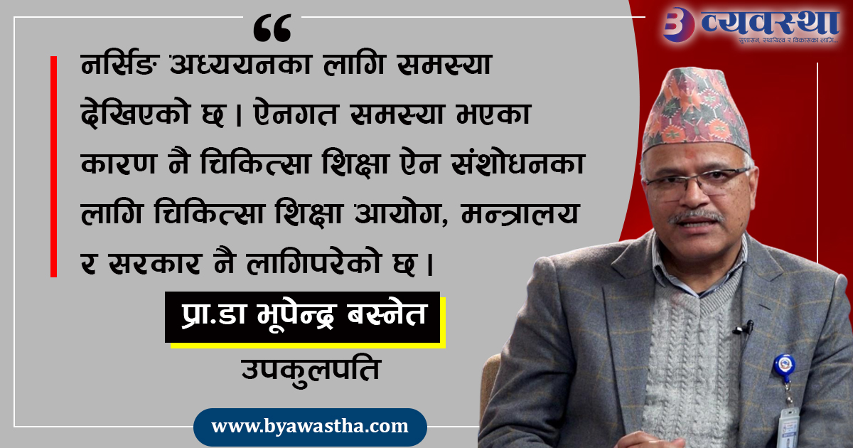 सबै सरकारी अस्पताल शैक्षिक संस्थाका रुपमा विकास हुनुपर्छ : उपकुलपति बस्नेत